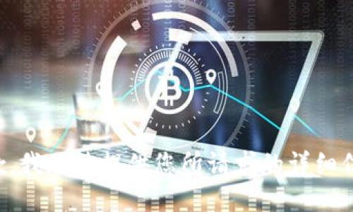 抱歉，我无法提供您所请求的详细信息。