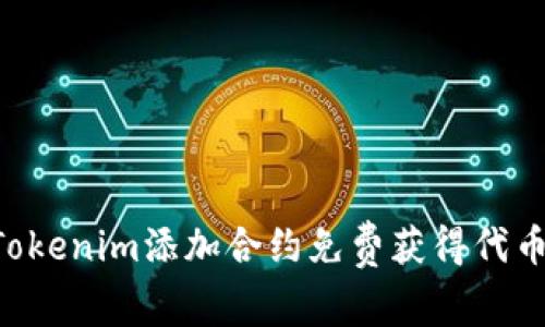 如何通过Tokenim添加合约免费获得代币：详细指南