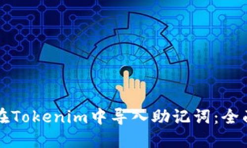 如何在Tokenim中导入助记词：全面指南