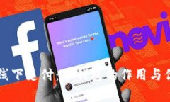 区块链线下支付：冷钱包的作用与优势解析