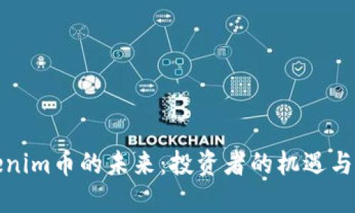 Tokenim币的未来：投资者的机遇与挑战
