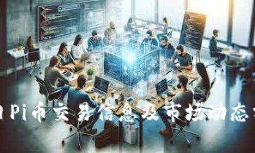 今日Pi币交易信息及市场动态分析