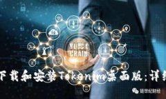 如何下载和安装Tokenim桌面版：详细指南