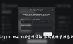 苹果钱包（Apple Wallet）官网详解：如何高效管理