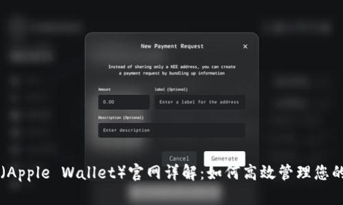 苹果钱包（Apple Wallet）官网详解：如何高效管理您的数字生活