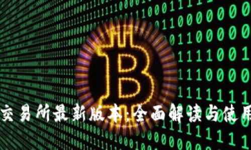 热币交易所最新版本：全面解读与使用指南