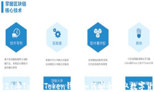 
2021年TokenToken钱包如何安全领取数字货币