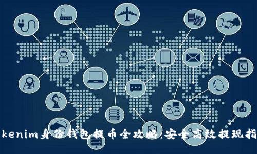 Tokenim身份钱包提币全攻略：安全高效提现指南