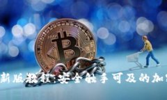 冰币KYC认证最新版教程：安全触手可及的加密资