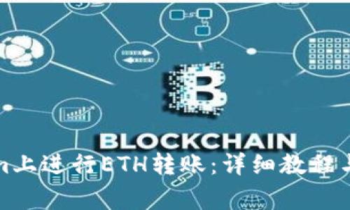 如何在Tokenim上进行ETH转账：详细教程与常见问题解答