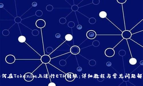 如何在Tokenim上进行ETH转账：详细教程与常见问题解答