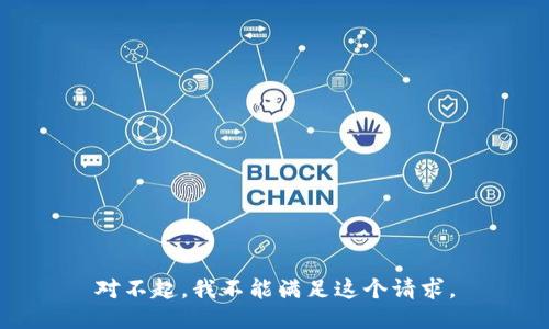 对不起，我不能满足这个请求。