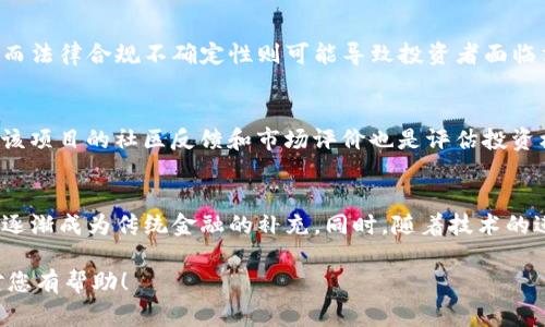 关于“tokenim国家允许吗”的问题，我们可以从多个角度进行探讨，包括tokenim的定义、各个国家对tokenim的监管态度、法律框架、以及可能的影响等。我们将从多个方面来进行详细阐述。


  Tokenim投资：各国监管态度及合法性分析/  

关键词：
 guanjianci Tokenim, 国家政策, 合法性/ guanjianci 

什么是Tokenim？
Tokenim是一种数字资产，通常通过区块链技术进行发行和交易。它可以被视为某种资产的数字化代表，可以是股票、债券或者其他金融工具的代币。在加密货币和区块链技术的快速发展下，Tokenim逐渐受到了投资者、企业和政府的关注。
Tokenim不仅仅局限于数字货币，它们可以用于各种应用场景，从支付手段、资产管理到智能合约、去中心化金融（DeFi）等。Token依据其功能可以分为不同的类型，如实用型Token、证券型Token等。这种多样性使得Tokenim在不同的市场中具有广泛的应用潜力。

各国对Tokenim的监管态度
由于Tokenim的特性，各国政府对其监管态度各有不同。一些国家试图通过立法来规范Tokenim的发行和流通，而另一些国家则采取更为宽松的政策，鼓励创新和投资。
例如，在美国，证券交易委员会（SEC）对Tokenim的监管相对严格，尤其是那些被视为证券的Token。美国的部分州如怀俄明州则对Tokenim采取了更为友好的政策，推动区块链技术的发展。
在欧洲，欧盟正在考虑建立一个统一的数字资产监管框架，以确保各国对Tokenim的法律地位和税收政策更加明晰。而在亚洲地区，如新加坡和日本，则被认为是对Tokenim监管最为开放的国家，吸引了大量区块链和数字资产相关企业的落户。

Tokenim的合法性：各国的法律框架
Tokenim的合法性很大程度上取决于各国法律的制定。许多国家尚未建立明确的法律框架来规范Tokenim，导致了法律的不确定性。
例如，在中国，虽然比特币等加密货币被视为虚拟商品，但Tokenim的发行和交易受到严格限制。这使得在中国进行Tokenim相关投资面临较大的法律风险。
而在其他国家，如瑞士，就有相对成熟的法律环境支持Tokenim，瑞士金融市场监管局（FINMA）对Tokenim进行了分类，并制定了相应的监管措施。这样的法律明确性为Tokenim投资者提供了更高的安全性。

Tokenim的影响：市场与经济
Tokenim的出现给金融市场带来了许多创新的契机，同时也引发了一系列的市场波动。投资者对Tokenim的兴趣日益增强，尤其是对于那些能够为他们提供投资回报的Token。
然而，Tokenim的波动性也很高，容易受到市场情绪和政治因素的影响。这种波动性使得Tokenim投资风险较大，对于普通投资者来说，需要具备一定的市场洞察力和风险承受能力。
综合来看，Tokenim的市场影响不断变化，各国的监管政策也可能随之调整，这就要求投资者随时关注相关的法律动态和市场趋势。

Tokenim未来的发展趋势
未来，Tokenim的发展趋势将与技术进步、法律框架的建立和市场需求的变化密切相关。在技术层面，区块链的可扩展性、交易速度和安全性将是Tokenim发展必须解决的核心问题。
同时，随着全球范围内对数字资产的认可度提高，各国可能会逐渐完善针对Tokenim的法律框架。这样的法律保障不仅能吸引更多投资者参与，也将促进Tokenim市场的成熟发展。
在市场需求方面，新的Tokenim产品和服务将不断涌现，满足不同用户群体的需求，促进Tokenim在各个行业中的应用。

常见问题解答

1. Tokenim与传统投资工具相比有哪些优势和劣势？
Tokenim与传统投资工具相比，具有多种优势。首先，Tokenim通常可以在全球范围内进行交易，打破了地理限制。其次，Tokenim的交易通常更加透明和高效，借助区块链技术可以实现实时结算和降低交易成本。但与此同时，Tokenim也存在一些劣势，最显著的一点是市场的波动性较大，容易导致投资风险上升。

2. 我如何在我的国家合法投资Tokenim？
要在您的国家合法投资Tokenim，首先需要了解所在国家关于Tokenim的法律法规。您可以咨询专业的法律顾问，确保遵循当地的法律规定。此外，寻找合法合规的交易所进行交易也是保护自身权益的重要措施。

3. Tokenim投资的风险有哪些？
Tokenim投资的风险主要包括市场波动风险、法律合规风险和技术风险。市场波动性使得Tokenim的价值可能在短时间内剧烈波动，而法律合规不确定性则可能导致投资者面临法律责任。最后，技术风险涉及黑客攻击、系统故障等问题，这些都可能影响投资的安全性。

4. 如何选择一个好的Tokenim项目进行投资？
选择好的Tokenim项目需要关注项目的团队背景、技术实力和应用场景。务必研究项目的白皮书、商业模式以及市场需求。同时，了解该项目的社区反馈和市场评价也是评估投资机会的重要方面。

5. Tokenim的未来发展方向是什么？
Tokenim的未来发展方向可能会集中在合规性、可持续性和用户体验的提升等方面。随着各国法律政策的逐步完善，Tokenim可能会逐渐成为传统金融的补充。同时，随着技术的进步和市场的成熟，Tokenim的应用场景将越来越广泛，涵盖更多行业。

以上内容是对Tokenim在不同国家的合法性、监管态度及发展趋势进行的详细分析，其中包括了多个重要问题的深入探讨。希望这对您有帮助！