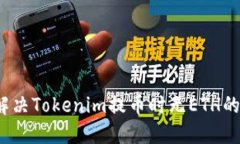 如何解决Tokenim提币时无ETH的问题？