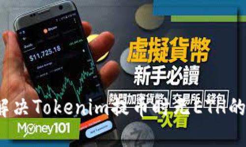 如何解决Tokenim提币时无ETH的问题？