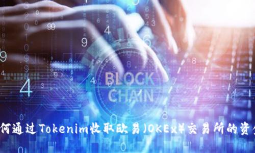 如何通过Tokenim收取欧易（OKEx）交易所的资金？