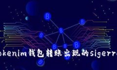 解决Tokenim钱包转账出现的sigerror问题