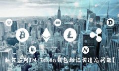 如何应对IM Token钱包助记词遗忘问题？