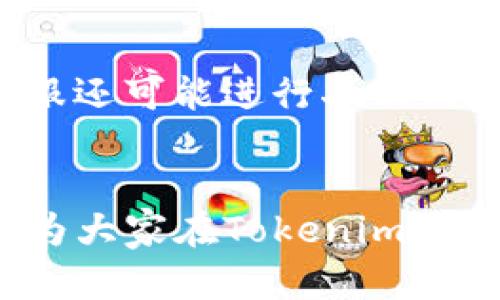   Tokenim取消交易后是否会扣钱？详解与解答 / 

 guanjianci Tokenim, 交易取消, 扣款 /guanjianci 

引言
在数字货币的交易过程中，尤其是在Tokenim这样的交易平台，用户常常会遇到交易取消的情况。不少用户对交易取消后是否会产生费用或扣款感到疑惑。本篇文章将全面阐述Tokenim交易的取消机制，并解析相关的费用问题，以帮助用户更好地理解和管理他们的投资。

Tokenim交易机制概述
Tokenim是一种数字货币交易平台，为用户提供了便捷的交易体验。用户在该平台上可以购买、出售和交换各种数字货币。然而，在某些情况下，用户可能需要取消已发起的交易。取消交易的原因多种多样，可能是由于市场价格波动、错误操作或个人决策的改变。
当用户在Tokenim上发起交易时，系统会对该交易进行处理并锁定相应的资金。如果在交易确认之前用户决定取消交易，系统会按照设定的规则进行处理。

Tokenim取消交易的流程是什么？
在Tokenim上取消交易，用户通常需要按照以下步骤操作：
ol
li登录Tokenim账户，进入交易界面。/li
li找到待取消的交易，通常会在“当前交易”或“进行中的交易”选项中显示。/li
li点击“取消交易”按钮，系统会弹出确认框，提示用户确认是否取消。/li
li确认后，系统会处理取消请求，并根据交易的状态进行相应的操作。/li
/ol
值得注意的是，交易的状态将直接影响取消的结果。在某些情况下，如果交易已经进入结算阶段，则可能无法取消。

Tokenim取消交易后是否会扣款？
这是用户最关心的问题之一。Tokenim平台在交易取消的过程中，是否会产生额外的费用或扣款？答案并不简单，取决于多个因素。
首先，如果用户在交易尚未被确认的情况下取消交易，通常情况下不会有手续费。然而，不同的货币对和交易类型可能会有不同的政策。其次，一旦交易进入了确认或结算阶段，一般是不可以取消的，这时资金也将无法退回。此外，部分平台会对交易取消设置一定的扣款标准，主要是为了防范套利风险。因此，在使用Tokenim进行交易前，用户务必要查看平台的相关费用政策。

如何避免交易取消带来的额外成本？
为了避免交易取消带来的潜在费用，用户可以采取以下几种措施：
ol
li在交易前充分评估市场形势和自身的投资计划，明确购入或卖出的时机，以降低取消交易的可能性。/li
li充分了解Tokenim的费用结构，尤其是对于交易取消的相关条款，确保在交易过程中做出明智的决策。/li
li考虑设定合适的止盈和止损策略，最大限度地降低因市场波动带来的损失，从而减少交易取消的情况。/li
/ol

Tokenim交易取消后的资金处理是怎样的？
当用户在Tokenim上成功取消交易后，资金的处理通常会遵循以下流程：
首先，系统会立即将已锁定的资金解锁，并将其返回用户的账户余额。用户可以重新选择进行交易或提取这些资金。然而，对于正在处理中的交易，由于其已经进入确认阶段，系统可能无法退还资金。
对于未能成功取消的交易，用户需要联系Tokenim的客服部门，提供相关证明，以寻求进一步的帮助和解决方案。

常见问题及解答

问题一：Tokenim的交易取消后多久可以收到退款？
一般情况下，如果用户在交易未确认之前取消交易，退款将会在几分钟内处理完成并返回到用户余额中。若交易已进入确认阶段，则退款时间可能会延长，用户应咨询官方客服以获得准确的信息。此外，用户的银行或支付渠道也可能影响退款的时间，因此建议耐心等待。

问题二：Tokenim平台的手续费是如何规定的？
Tokenim的交易手续费结构通常是根据交易类别、交易对以及市场情况而定。用户应在交易前仔细查看平台的费率说明，以便更好地评估费用与收益。此外，平台会定期更新费用政策，应保持对官方通知的关注。

问题三：如何提高在Tokenim上的交易成功率？
提高交易成功率的关键在于做好市场分析与策略规划，用户应定期关注市场动态，也可以借助技术分析和基本面分析来自己的交易决策。此外，合理设置止损和止盈，将有助于降低资金风险，提高交易成功的机会。

问题四：Tokenim的安全性如何？
Tokenim在安全性上采取了多种措施，包括数据加密、账户安全验证以及用户资产的冷存储等。这些安全措施能够有效降低平台的风险，用户在交易时也要时刻注意自己的账户安全，使用复杂密码和双因素验证来保护自己的资产。

问题五：Tokenim的客户支持服务如何？
Tokenim提供多种客户支持渠道，包括在线客服、邮件支持以及社交媒体问询等。用户在遇到问题时可以随时向客服提交请求，通常会在较短时间内获得解答。对于复杂问题，客服还可能进行二次沟通，以确保问题得到完美解决。

结语
对于Tokenim用户而言，了解交易取消后的扣款与退款机制是十分重要的。通过预先了解平台规则和加强个人交易策略，用户在Tokenim上的交易体验将更为顺畅。希望本文能为大家在Tokenim的交易提供一定的帮助，如有任何问题，建议及时联系平台客服进行咨询。