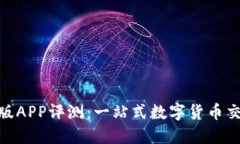 Tokenim苹果版APP评测：一站式数字货币交易与投资