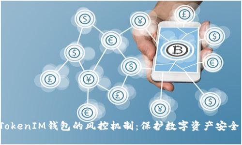 TokenTokenIM钱包的风控机制：保护数字资产安全的关键