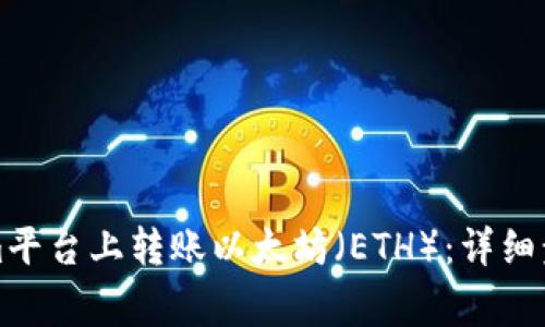 如何在Tokenim平台上转账以太坊（ETH）：详细步骤与注意事项