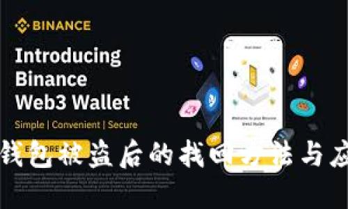 比特派钱包被盗后的找回方法与应对策略