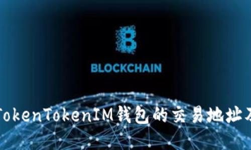 如何找到TokenTokenIM钱包的交易地址及使用指南
