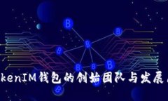 TokenTokenIM钱包的创始团队与发展历程揭秘
