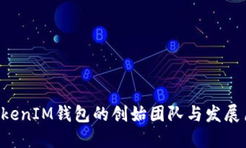 TokenTokenIM钱包的创始团队与发展历程揭秘