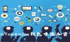 如何在TokenTokenim钱包中添加资产：详细指南