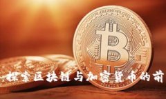 Tokenim论坛：探索区块链与加密货币的前沿知识与