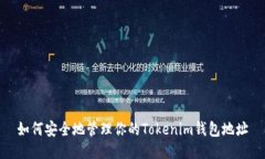 如何安全地管理你的Tokenim钱包地址