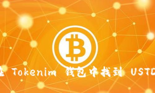 如何在 Tokenim 钱包中找到 USTD 钱包