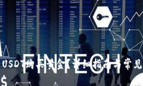 如何使用USDT购买黄金？详细指南与常见问题解答