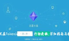 如何在Tokenim平台上进行链更换：详细指南与技巧