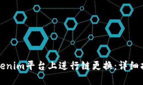 如何在Tokenim平台上进行链更换：详细指南与技巧