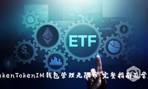 如何使用TokenTokenIM钱包管理无限币：完整指南及常见问题解析