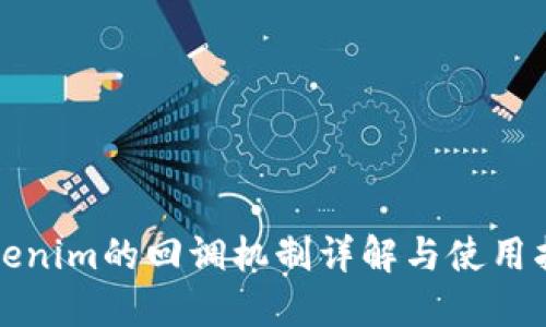 Tokenim的回调机制详解与使用指南