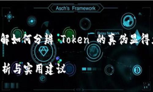 在这个快速发展的数字货币领域，了解如何分辨 Token 的真伪显得尤为重要。以下是我为您总结的内容。

如何分辨 Token 的真伪 - 深入解析与实用建议