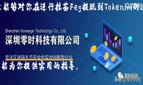   如何将抹茶Feg提现到Tokenim：详细步骤与常见问题解答 / 

 guanjianci 抹茶Feg, 提现, Tokenim /guanjianci 


近年来，随着数字货币的普及，越来越多的人开始关注如何安全有效地进行加密资产的转移和提现。本文将深入探讨如何将抹茶(Feg)提现到Tokenim这一主题，为读者提供详细的步骤指导和解答在这一过程中可能遇到的常见问题。


抹茶Feg提现到Tokenim的基本步骤

抹茶交易所是一个用户友好的数字资产交易平台，提供多种加密货币的交易服务，而Tokenim则是一款支持多种加密资产的钱包应用。将Feg代币从抹茶提现到Tokenim实际上是一个涉及多个步骤的过程。在这里，我们将针对每一个步骤进行详细叙述。

首先，你需要确保在抹茶上拥有Feg代币，并且需要一个Tokenim钱包地址。在进行提现之前，请务必确认这些信息。

第一步，登录你的抹茶账户。输入你的用户名和密码后，点击进入账户中心。在这个界面，你会看到资产管理相关的选项。

第二步，找到“提现”选项。在资产管理页面中，通常会有“充值”和“提现”两个选项。点击“提现”选项，以进入提现操作界面。

第三步，选择提取的资产。在提现界面，你需要从下拉菜单中选择Feg代币。确认你的选择后，输入要提现的数量。请注意，抹茶会显示你账户中可提现的最大金额。

第四步，输入Tokenim钱包地址。这里需要特别小心，确认你输入的地址是正确的，因为任何地址错误都可能导致资产无法找回。

第五步，完成安全验证。在确认所有信息无误后，抹茶会要求你进行一些安全验证，例如短信验证或邮箱验证，以确保提现操作的安全性。

第六步，提交提现申请。完成所有的步骤后，点击“确认提现”按钮。系统将处理你的请求，并且你会收到提现进度的通知。

最后，需要等待一段时间，通常为几个小时到几天不等，直到资金到达你的Tokenim钱包。


将抹茶Feg提现到Tokenim的费用

在进行抹茶Feg提现到Tokenim的操作时，用户需要考虑到一系列的费用。首先，提现通常会涉及到网络费用（Gas费），这笔费用取决于所选择的代币和网络的拥堵情况。Feg代币通常基于以太坊网络，因此其提现费用可能因网络拥堵而有所波动。

其次，抹茶交易所本身可能会收取一定的提现手续费。虽然不同的代币提现费用可能不同，但一般来说，Feg代币的提现费用会在提现界面明确显示。

此外，如果你的Tokenim钱包在接收资金时也涉及到手续费用，那么在选择提现金额时，也需要将这部分费用考虑在内，以确保最终到账的净资产符合预期。

总之，进行提现前，务必仔细计算总费用，并确保有足够的余额可以覆盖这些费用，从而顺利完成提现操作。


提现过程中可能遇到的问题

在将抹茶Feg提现到Tokenim的过程中，用户可能会遇到一系列常见问题。以下是一些用户常见的疑问与解决办法：

1. **提现地址错误**：如果用户输入了错误的Tokenim钱包地址，资金将无法找回。因此，在输入地址时一定要仔细核对，最好通过复制粘贴的方式来避免错误。

2. **网络延迟**：在高峰期，网络可能会出现延迟，导致提现延迟到账。此时，用户需要耐心等待，通常资金会在几个小时内到账。

3. **提现手续费过高**：如果网络拥堵，手续费可能会高于预期，建议用户在选择提现时考虑提现时机以及手续费。

4. **安全验证失败**：如果用户没有顺利通过安全验证，无法完成提现。确保手机号码或邮箱是有效的，并且能接收到验证信息。

5. **Tokenim钱包不支持的代币**：在转账之前，需要确认你的Tokenim钱包是否支持Feg代币。如果不支持，资金可能会丢失。

处理这些问题时，用户可以借助抹茶交易所的客服支持，或在社区和论坛上寻求帮助。


提现的时间跨度

提现在不同平台和情况下所需的时间会有所不同。通常，抹茶交易所的提现处理时间为几个小时，具体情况与网络状况、拥堵程度和所选择资产类型有直接关联。

1. **一般情况**：在大多数情况下，一旦你的提现申请被提交并经过时间确认，资金将在几分钟到几个小时内成功转账。然而，在某些状况下，例如网络拥堵，可能会导致提现延迟。

2. **节假日和高峰期**：在节假日或对加密货币市场发生重大新闻事件时，网络交易通常会显著增加。在这种情况下，处理时间可能会有所延迟。

3. **Tokenim接收时间**：另一因素是Tokenim接收交易的速度。通常，Tokenim会根据区块链网络确认交易的速度来分配到账时间。如果网络拥堵，即使提现申请在抹茶由你顺利通过，但在Tokenim上确认到账也会受到影响。

用户在进行提现操作之前，建议提前做好预期，并搜索相关用户论坛和社区，了解最近提现的时间和准确情况。


在提现后如何跟踪资金状态

在完成提现交易后，了解如何跟踪资金状态是非常重要的。以下是几种方法：

1. **查询提现记录**：抹茶交易所通常会提供提现记录查询功能。登录你的抹茶账户，查找资产管理和交易历史。如果提现成功，系统会显示相应状态。

2. **区块链浏览器**：对于Feg代币等主要的加密资产，用户可以使用区块链浏览器来追踪提现的状态。只需输入你的提现交易哈希（TxID），就可以查看交易状态。区块链浏览器会显示交易是否被网络确认，并显示相关信息，比如确认数目。

3. **Tokenim钱包**：在完成提现后，你可以登录Tokenim钱包查看余额变动情况。一般在网络确认成功后，资金会自动到达你的钱包。

4. **联系客服**：如果对提现状态存有疑问，可以联系抹茶客服进行详细咨询。提供提现记录或交易哈希，可以加快解决问题的速度。

5. **社交媒体和社区讨论**：许多用户会在社交平台和加密货币相关社区中分享他们的提现经验，借此了解他人的情况，帮助自己判断是否正常。这里的讨论可以提供有用的参考数据。


总结与建议

将抹茶的Feg代币提现至Tokenim是一个相对简单的过程，但却需要注意许多细节。为了确保顺利完成提现，用户需要保持警惕，认真阅读每一步的提示和操作。在提现前，务必确保资金和地址准确无误。此外，了解常见问题解决办法，明确提现时间和状态查询方式，可以帮助用户避免潜在的风险和损失。

最后，始终保持对区块链技术和加密货币市场的关注，因为这将帮助你适应不断变化的趋势，做出更为明智的投资决策。希望本文能够对你在进行抹茶Feg提现到Tokenim的过程中有所帮助。


--- 

以上内容涵盖了提现的步骤、费用、常见问题、时间跨度、资金状态跟踪等方面，并详细解答了可能遇到的相关问题。希望这些信息能为你提供实用的指导。