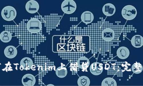 如何在Tokenim上借贷USDT：完整指南