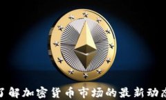 ICE币官网：了解加密货币市场的最新动态与投资