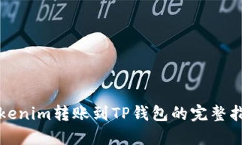 Tokenim转账到TP钱包的完整指南