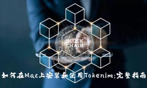 如何在Mac上安装和使用Tokenim：完整指南