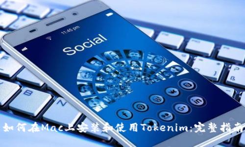 如何在Mac上安装和使用Tokenim：完整指南