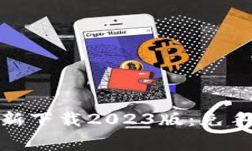 小狐钱包官方最新下载2023版：免手续费钱包新体验