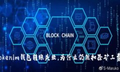 Tokenim钱包转账失败，为什么仍然扣除矿工费？