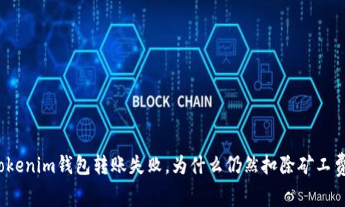 Tokenim钱包转账失败，为什么仍然扣除矿工费？