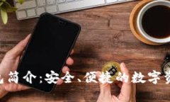 Tokenim钱包简介：安全、便捷的数字资产管理工具
